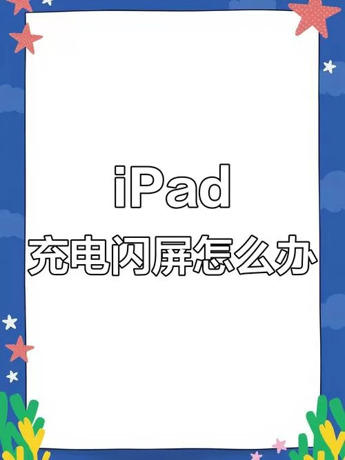 ipad充电显示苹果闪屏