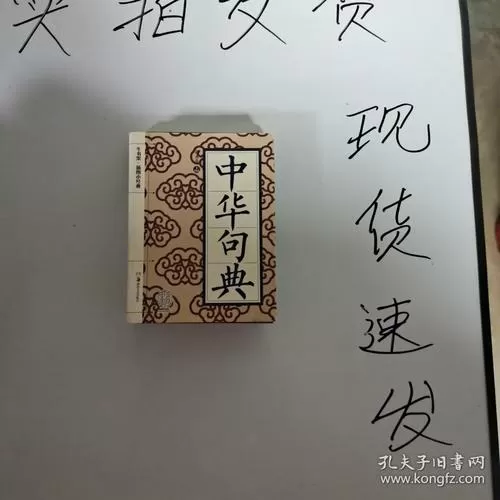中华句典