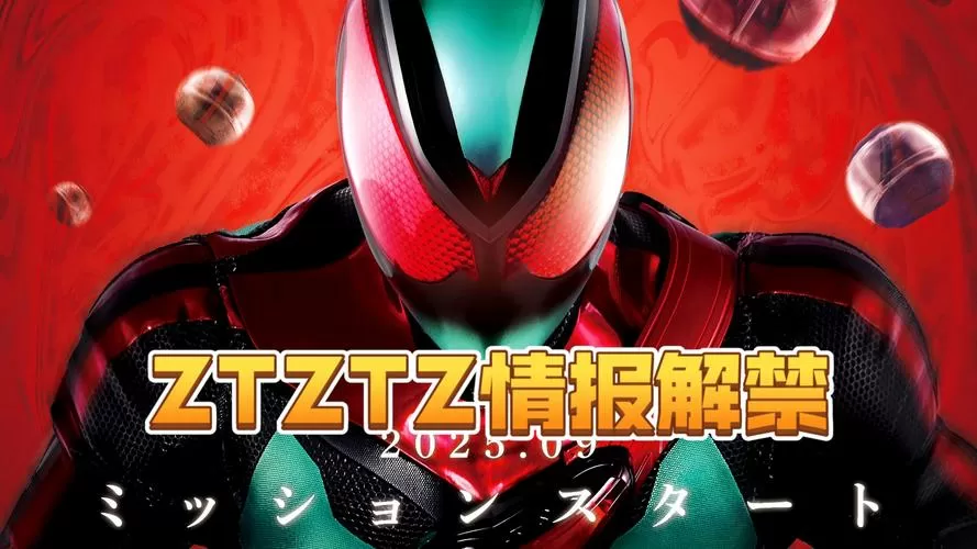 《假面骑士ZZZ》正式预告解禁