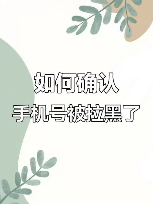 小米手机拉黑后对方电话提示什么