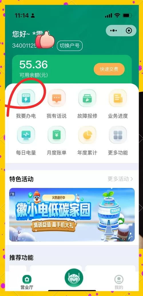 电费提醒怎么改手机号