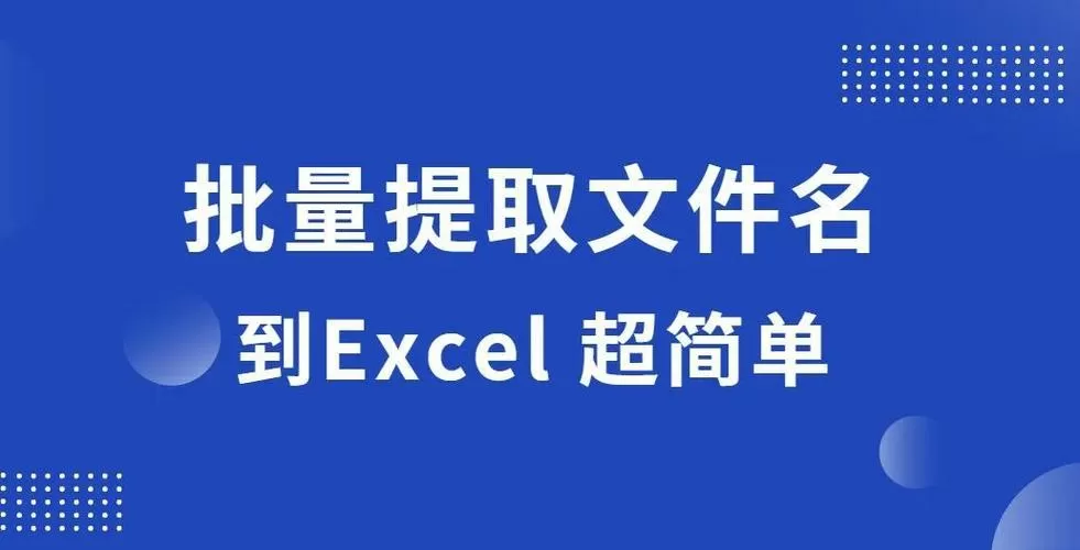 批量提取文件名到excel