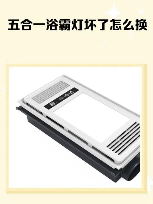 浴霸照明灯面板拆卸图