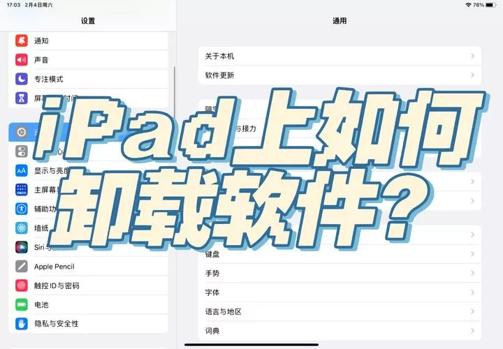 如何卸载平板上的软件