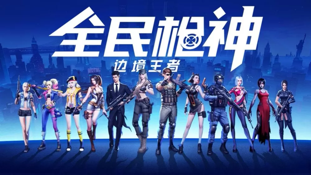 全民枪神边境王者破解版
