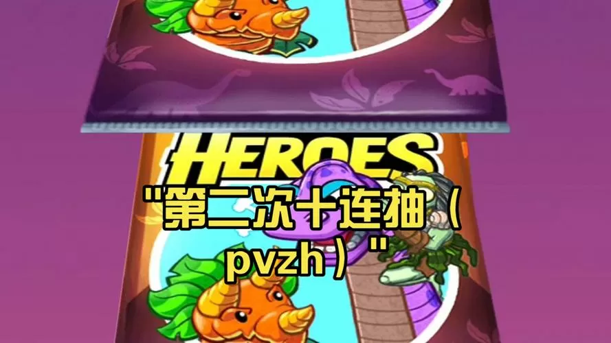 植物大战僵尸2十连抽