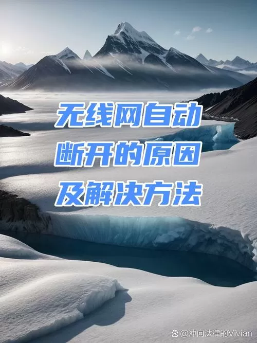 手机wifi自动断开什么原因