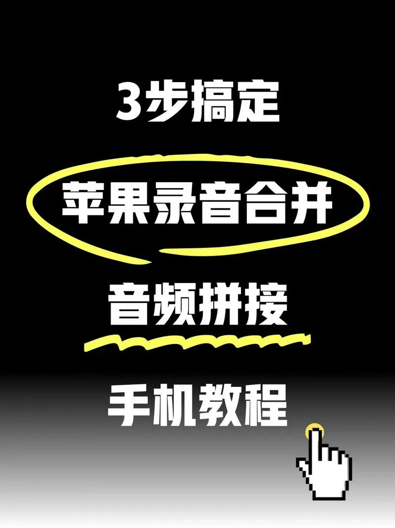 苹果手机怎么将两段录音合并