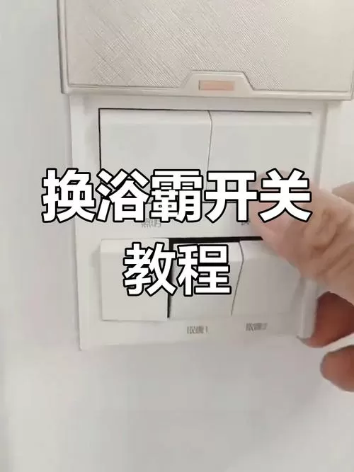 浴霸开关怎么从墙上拆卸视频