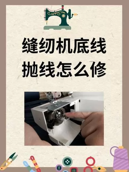 缝纫机底线堆线怎么办