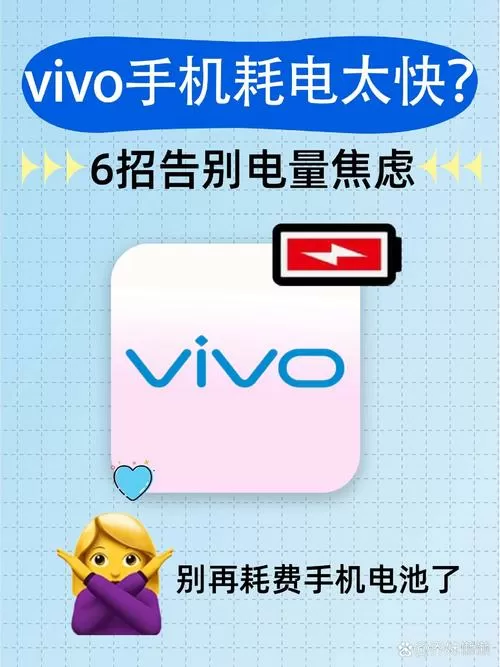 vivo手机掉电特别快怎么办