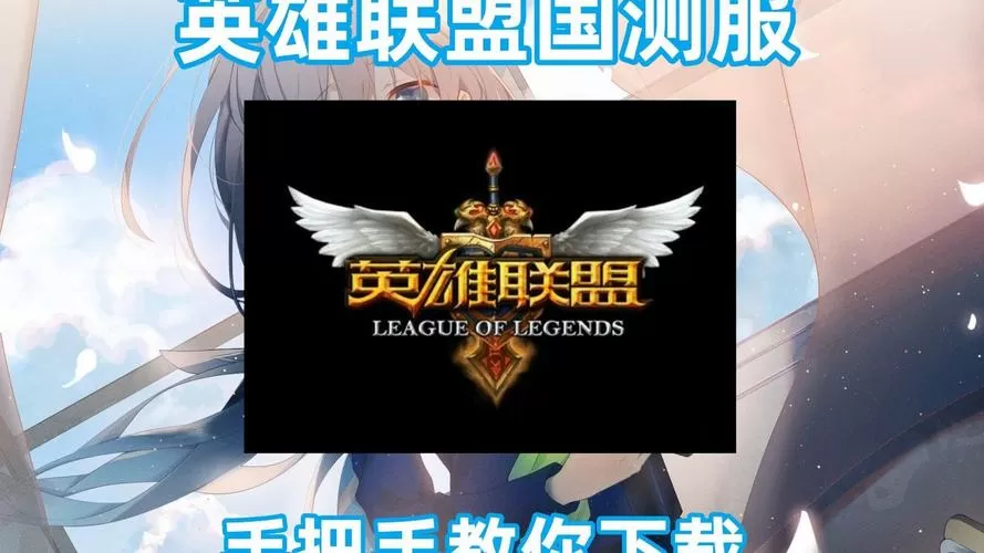 英雄联盟手游体验服资格