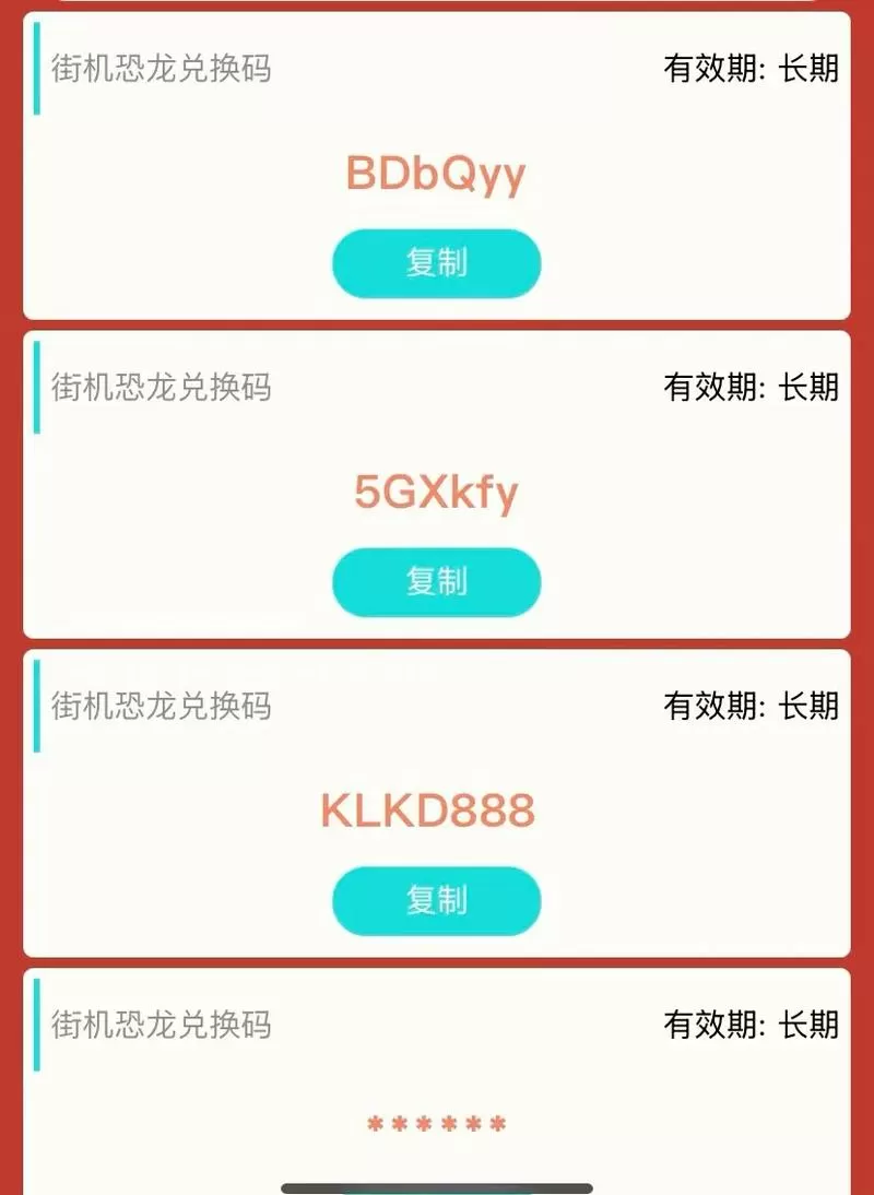 我的恐龙礼包兑换码