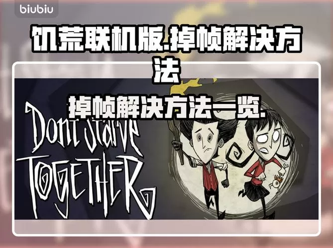 饥荒帧数限制如何解除