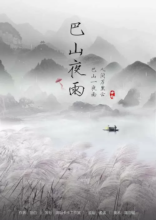 却道巴山夜雨时是指哪一首诗