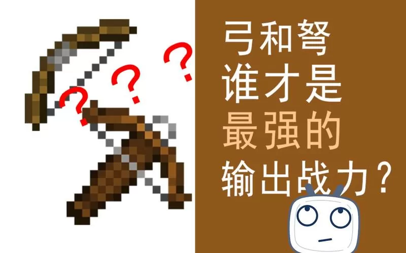 我的世界弓和弩哪个好