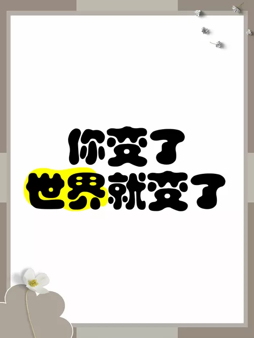你变了,世界就变了
