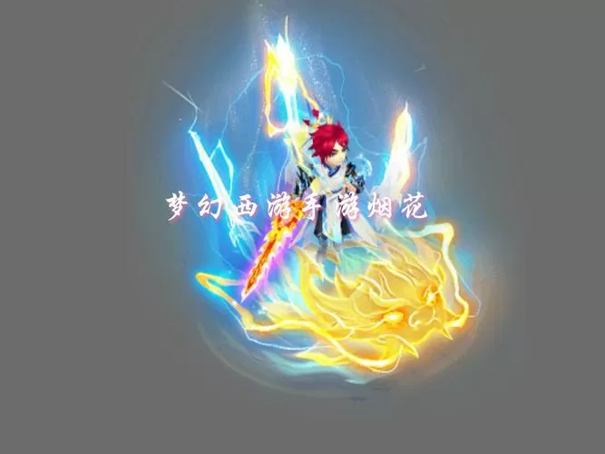 梦幻西游 坐骑任务缩略图