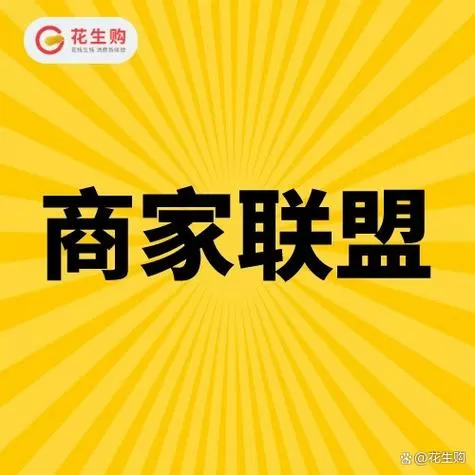 品质联盟红包和超级会员红包
