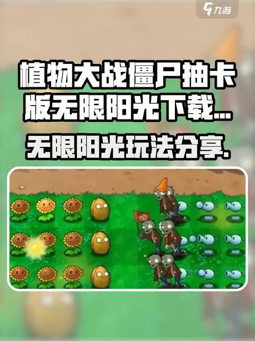 植物大战僵尸怎么卡无限阳光