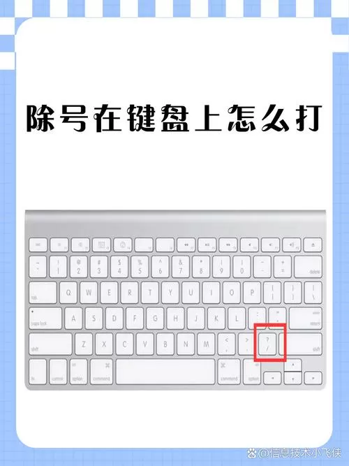 电脑键盘除号怎么输入