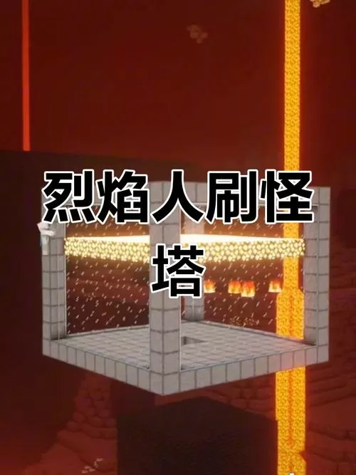 我的世界恶魂刷怪塔
