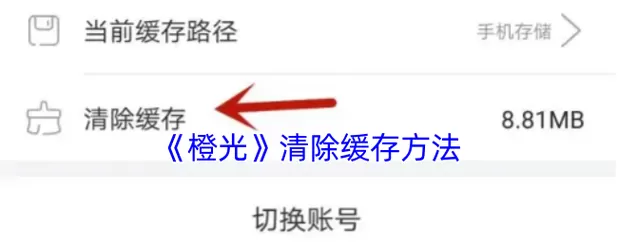烂橘子怎么清理缓存