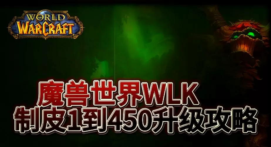 wow附魔1-450攻略