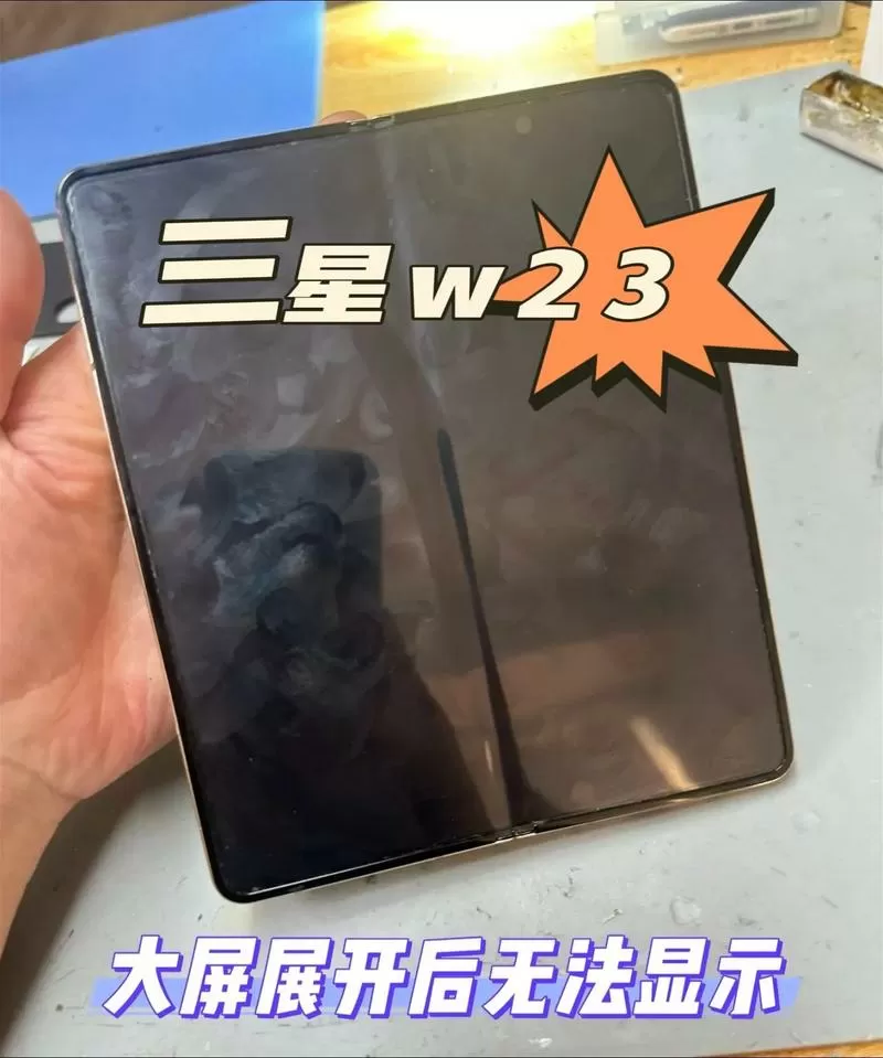 三星折叠屏手机外屏不亮