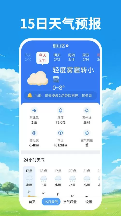 安装原来的天气预报