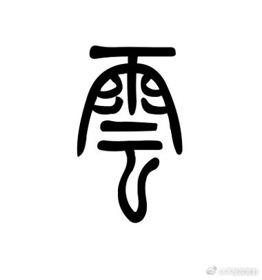 云 小篆