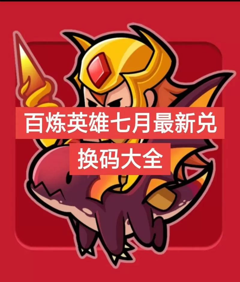 百炼英雄破解版