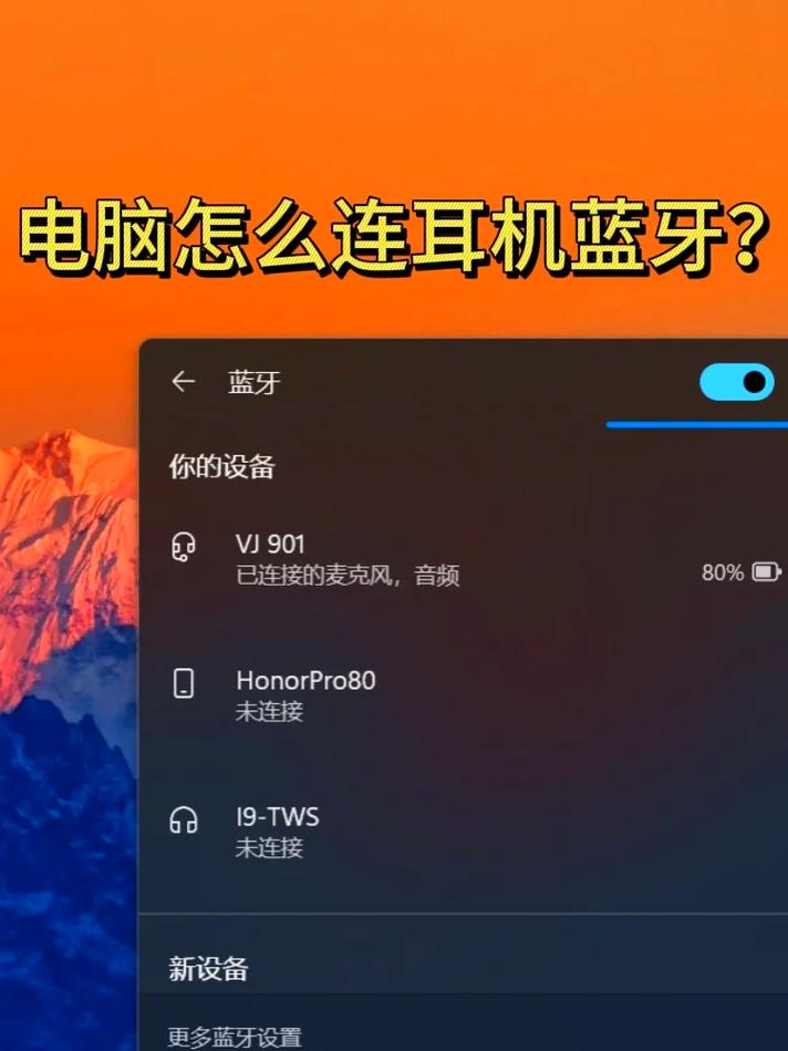 电脑怎么连蓝牙耳机功能