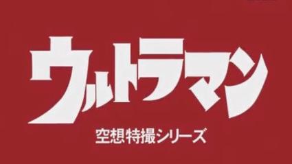 初代奥特曼空想特摄安装器