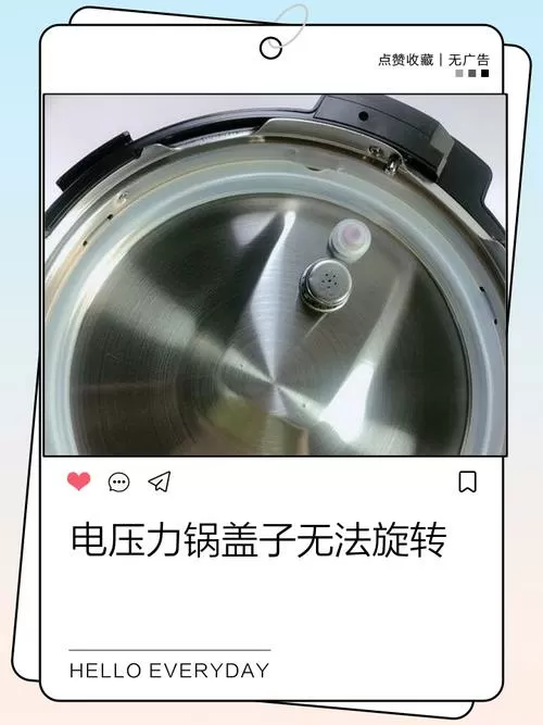 电压力锅旋转钮无法旋转