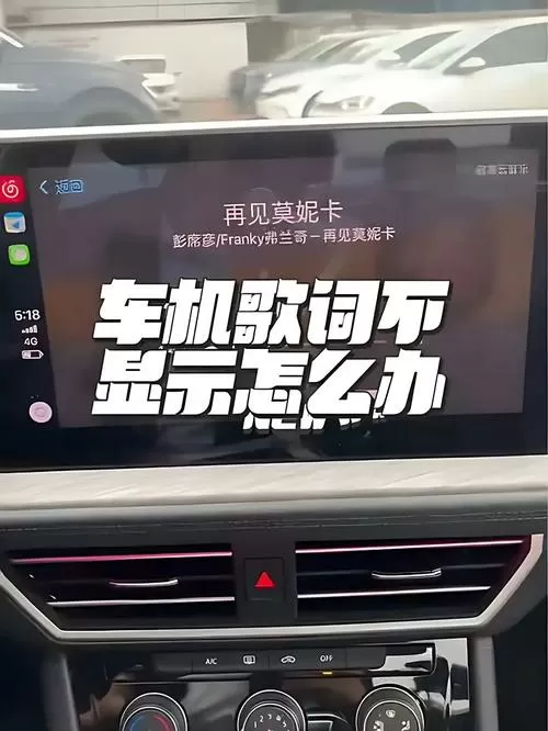 车载显示屏不显示歌词怎么回事