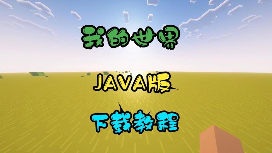 平板怎么下载我的世界java版