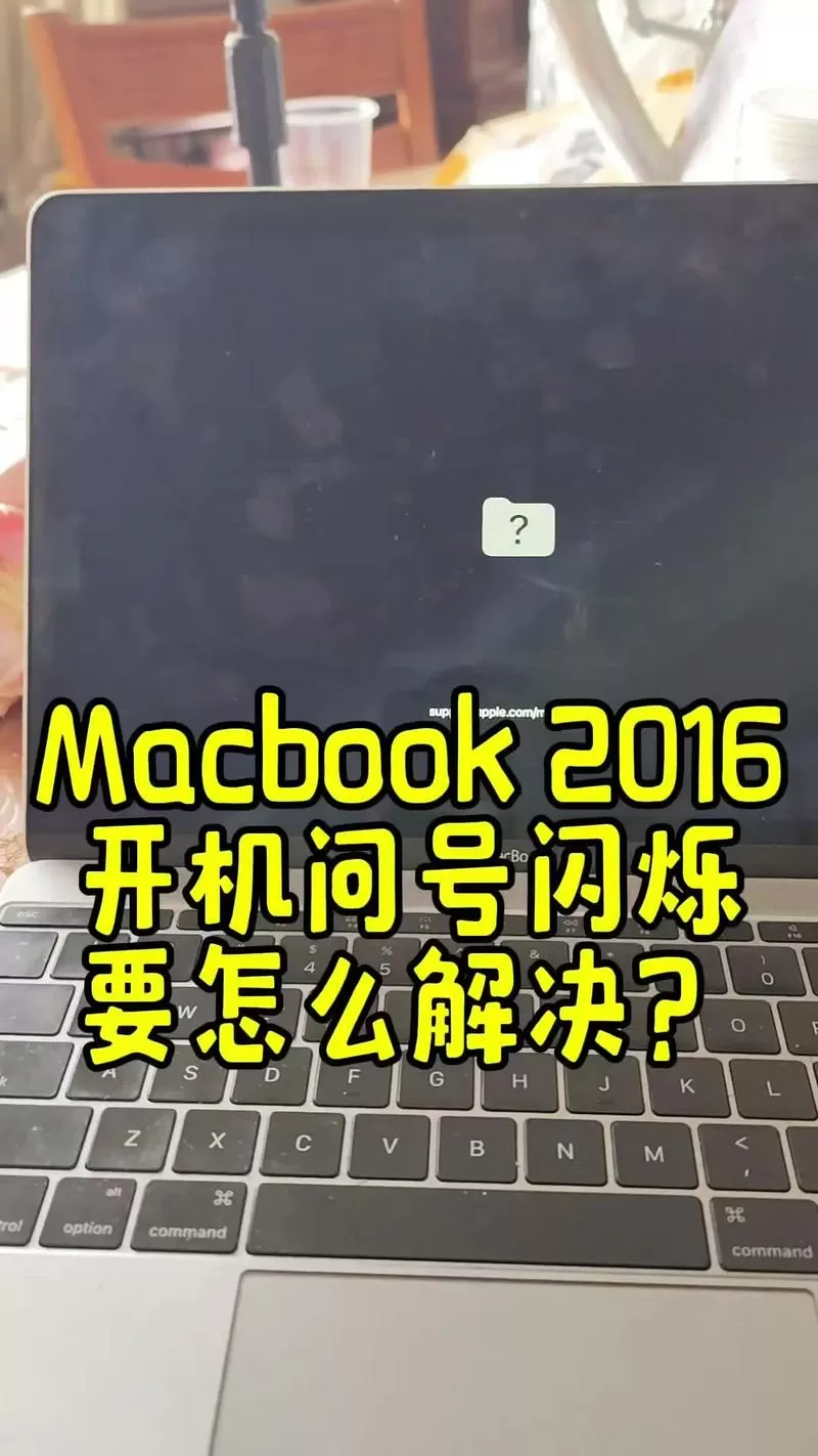 苹果笔记本开机问号闪烁怎么办