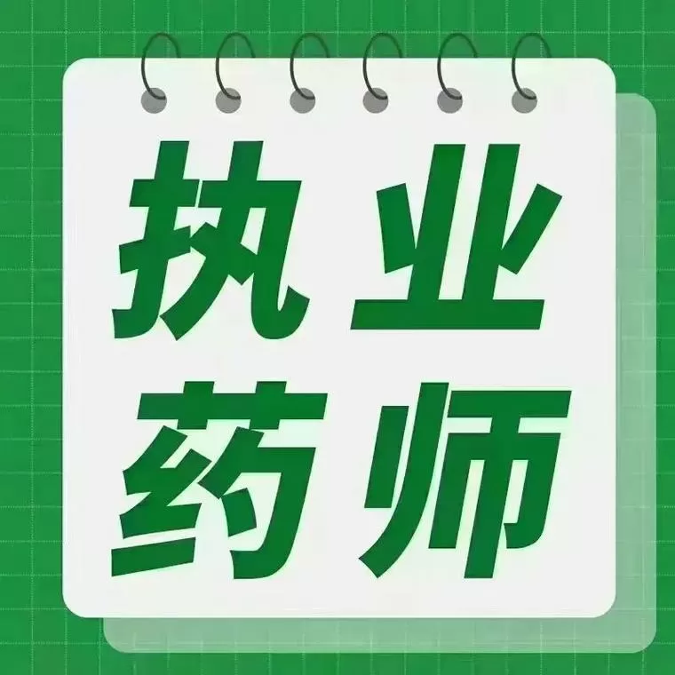 没有工作单位可以报考执业药师吗