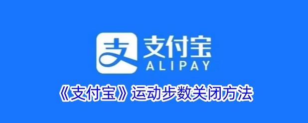支付宝突然不记录步数