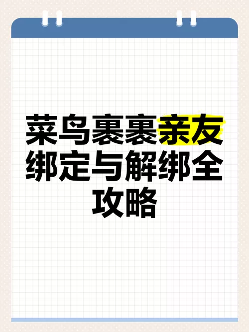 菜鸟亲友解绑对方会知道吗