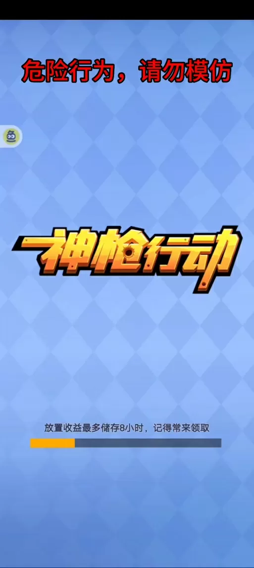神枪行动内置菜单破解版
