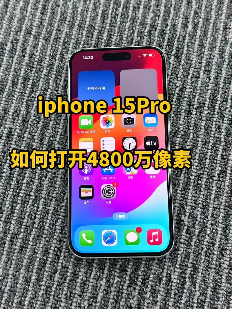 苹果4800万像素怎么开