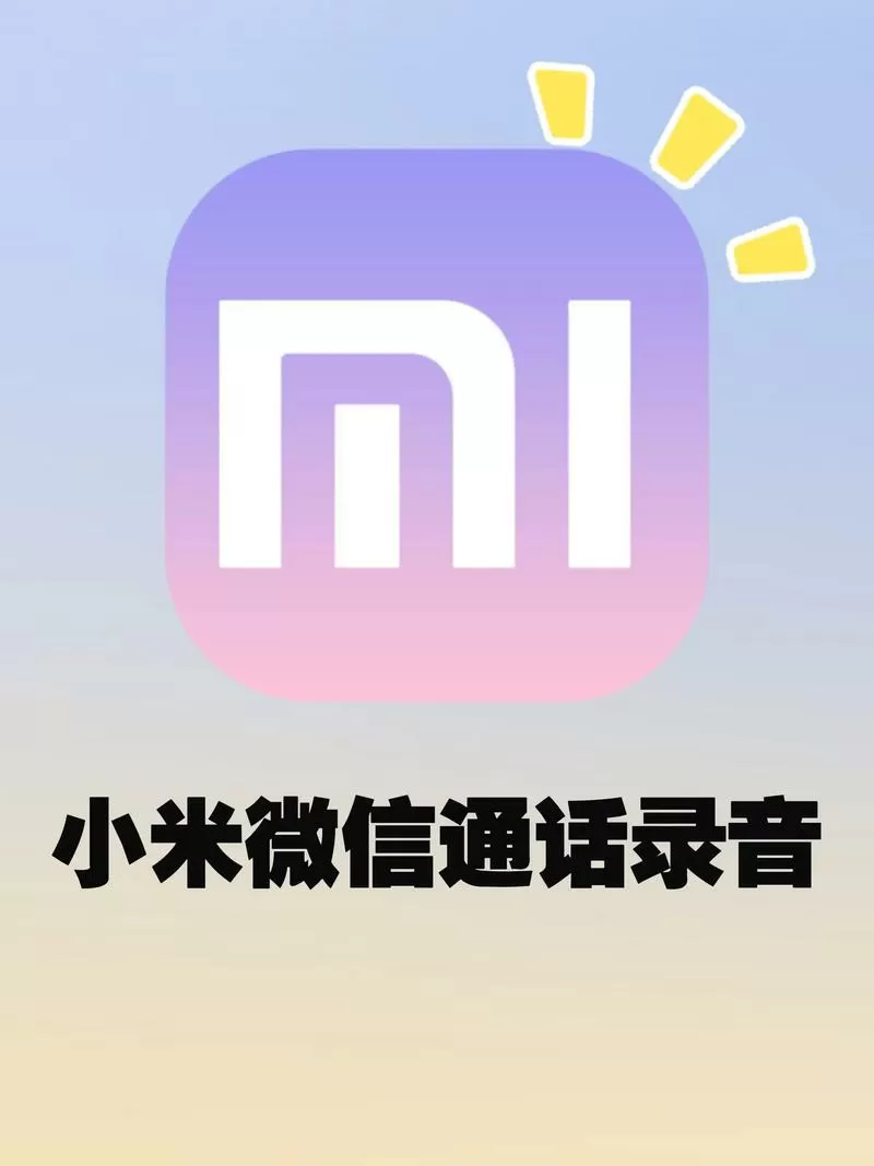 小米通话声音小