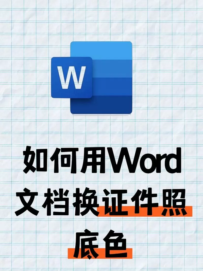 怎么把word文档底色换成默认白色