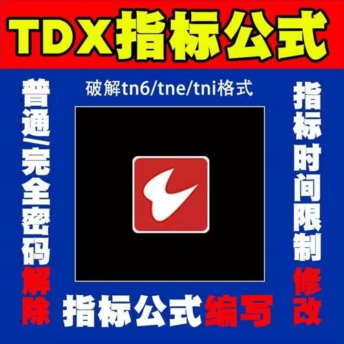 通达信完全加密指标怎么破解