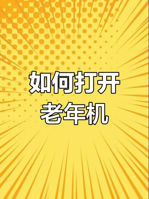 老年人手机怎么开机?