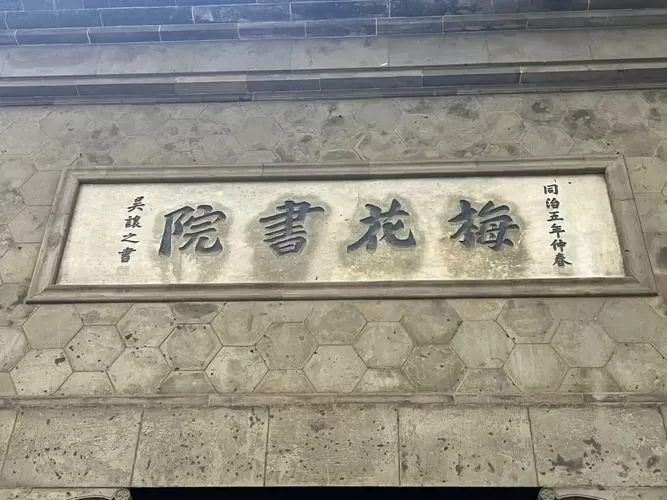 梅花书院