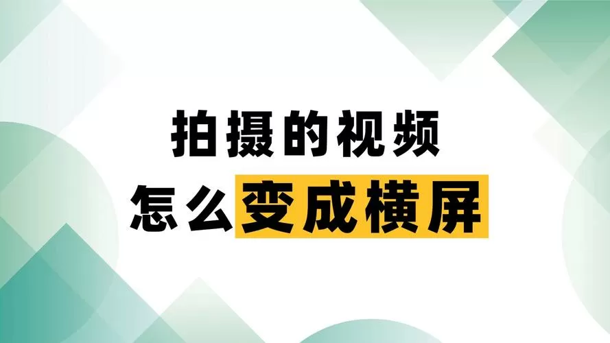 横拍的视频怎么变成满屏模式