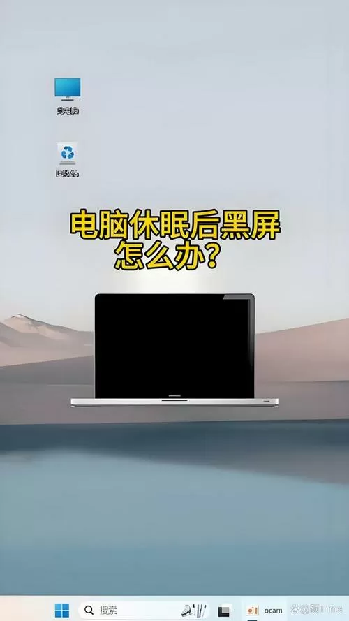 小米电脑休眠后无法唤醒黑屏